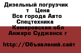 Дизельный погрузчик Balkancar 3,5 т › Цена ­ 298 000 - Все города Авто » Спецтехника   . Кемеровская обл.,Анжеро-Судженск г.